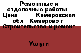 Ремонтные и отделочные работы › Цена ­ 500 - Кемеровская обл., Кемерово г. Строительство и ремонт » Услуги   . Кемеровская обл.,Кемерово г.